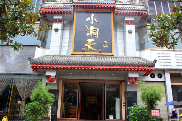 小洞天火锅加盟费用