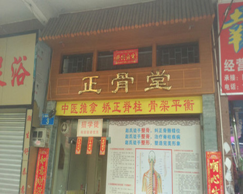 正骨堂加盟费用