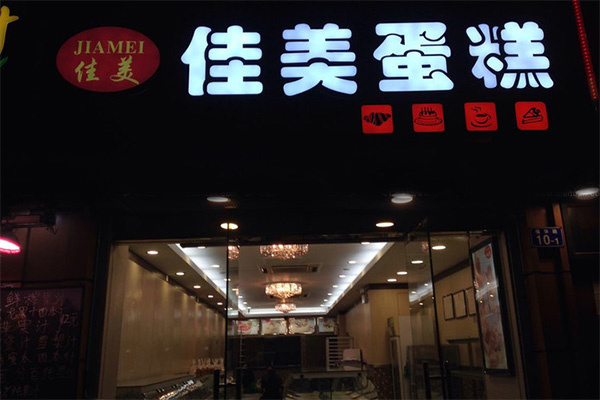 佳美蛋糕店加盟费用