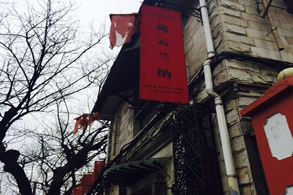 藏云兰纳加盟费用