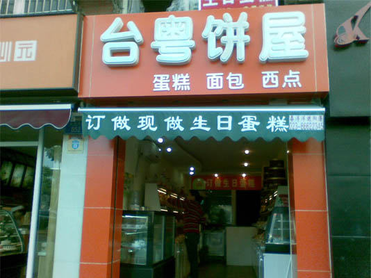 台粤饼屋加盟费用
