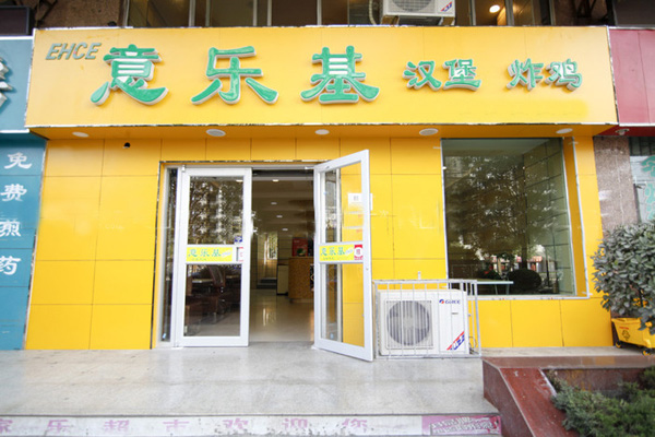 意乐基加盟费用