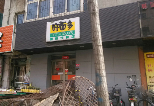 好面多加盟费用