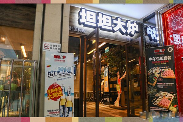 坦坦大炉加盟费用
