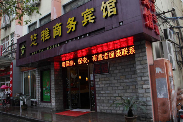 悠雅宾馆加盟费用