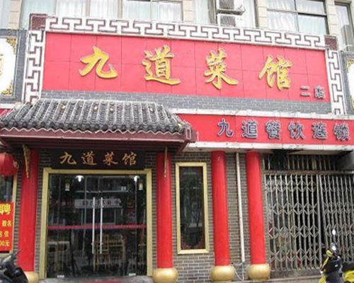 九道菜馆加盟费用