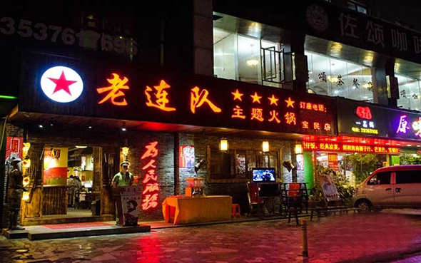 老连队主题火锅加盟费用