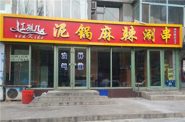 红孩儿泥锅麻辣涮串加盟费用