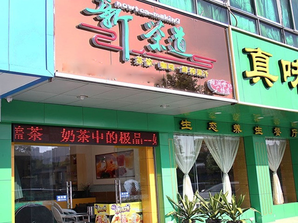 新茶道加盟费用