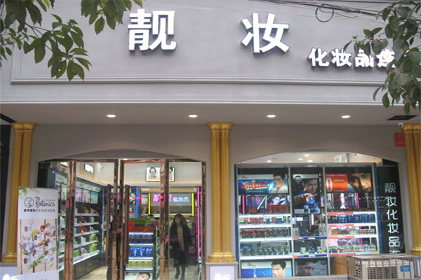 靓妆化妆品加盟费用