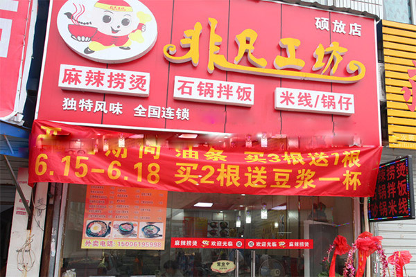 非凡工坊麻辣烫加盟费用