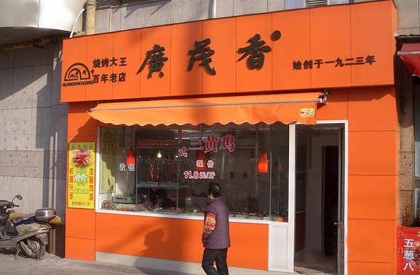 广茂香熟食加盟费用