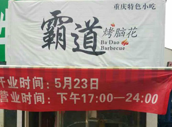 霸道烤脑花加盟费用