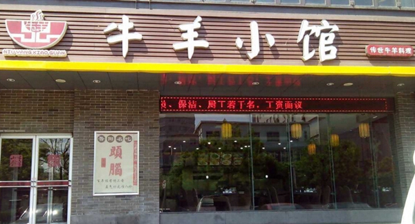 牛羊小馆加盟费用
