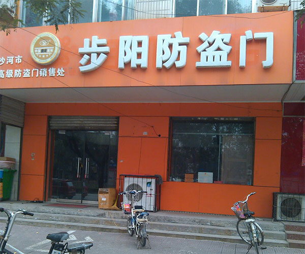 步阳防盗门加盟费用