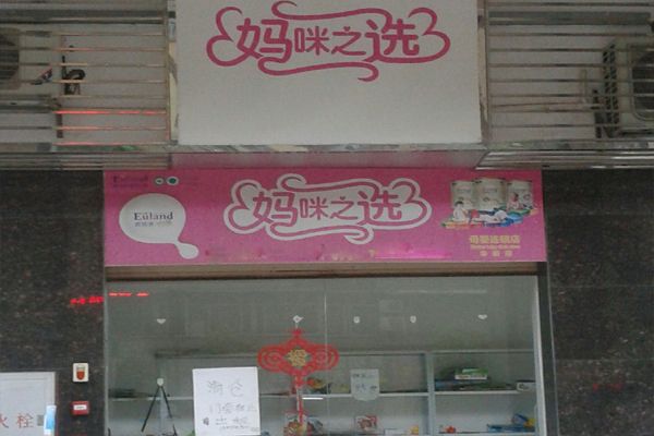 妈咪之选加盟费用
