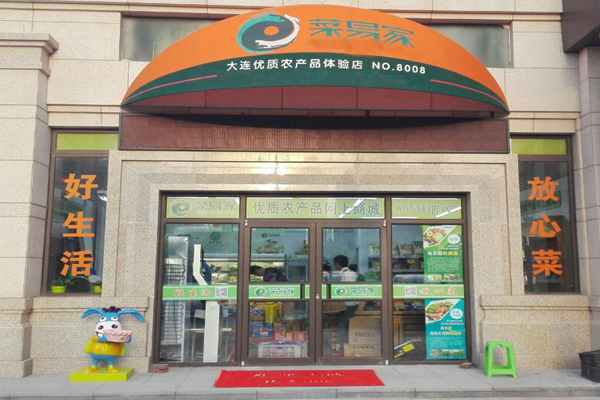 菜易家加盟费用