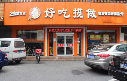好吃揽做快餐加盟费用
