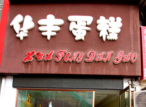 华丰蛋糕加盟费用