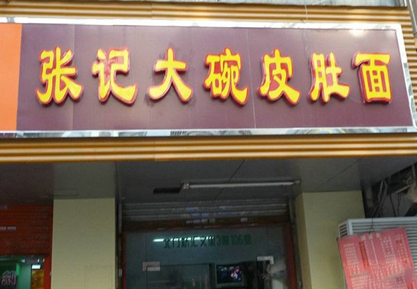 张记大碗皮肚面加盟费用