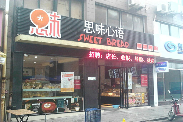 思味心语加盟费用
