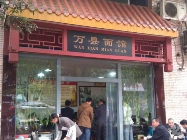 万县面馆加盟费用