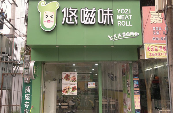 悠嗞味加盟费用