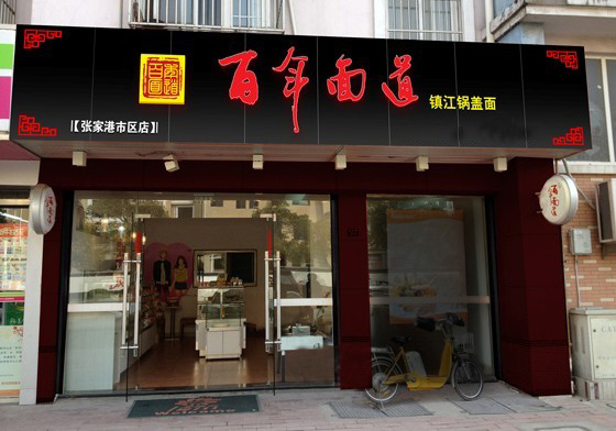 百年面道锅盖面加盟费用