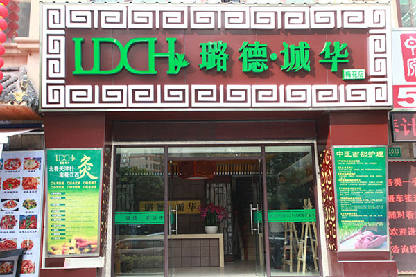 璐德诚华中医养生会馆加盟费用
