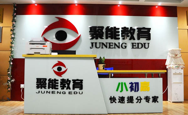 聚能教育加盟费用