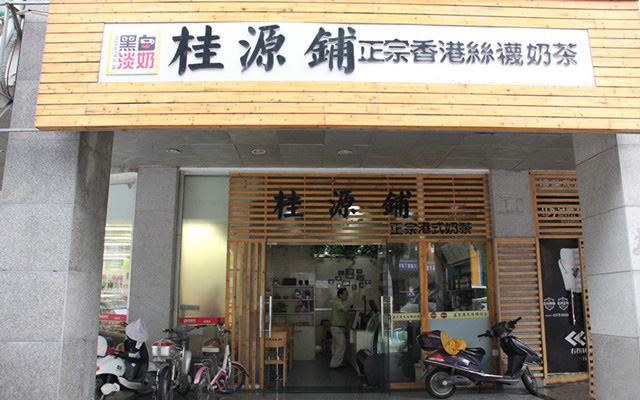 桂源铺奶茶加盟费用