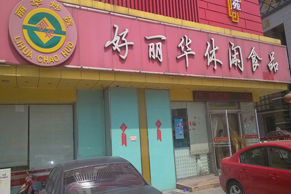 好丽华食品加盟费用