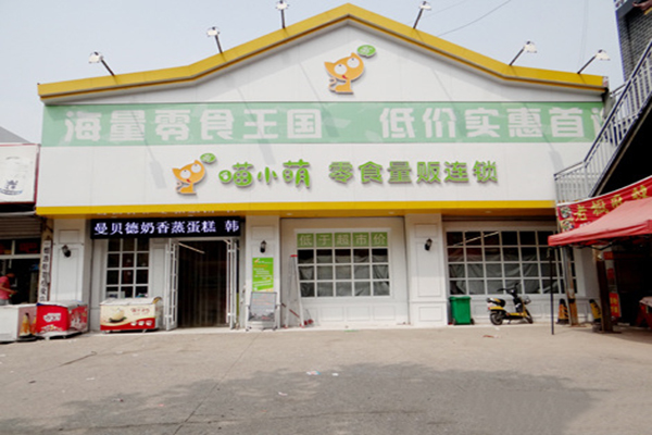 喵小萌零食加盟费用