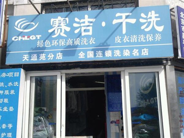 赛洁干洗加盟费用