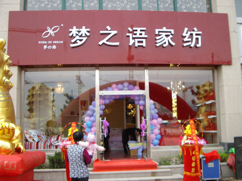 梦之语家纺加盟费用
