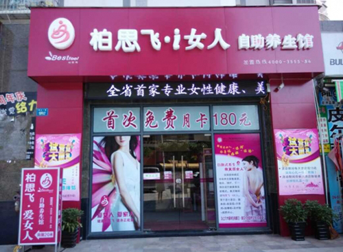 i女人养生会馆加盟费用
