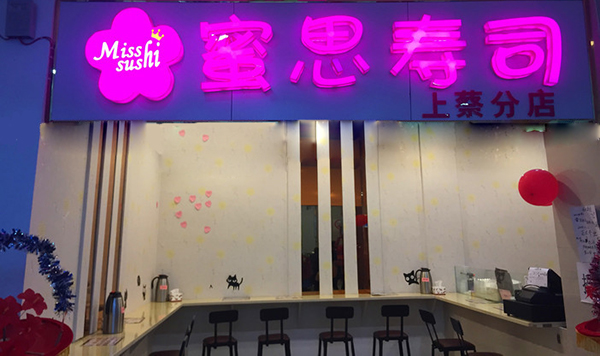 蜜思寿司加盟费用