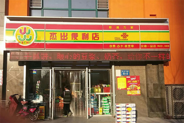 杰出便利店加盟费用