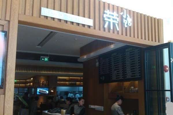 荣小馆加盟费用