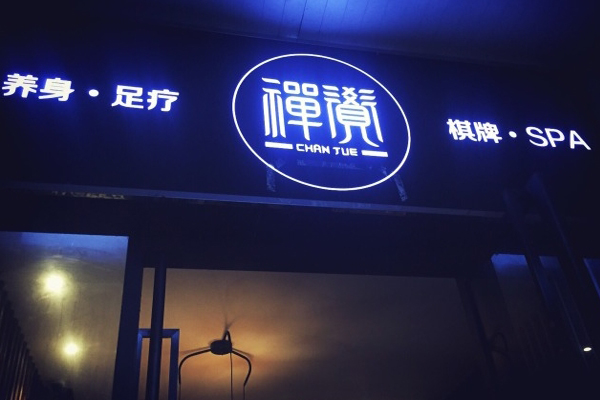 禅觉养生馆加盟费用