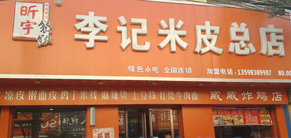 李记米皮加盟费用