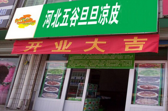 旦旦凉皮加盟费用