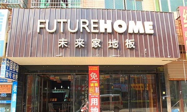 未来家地板加盟费用