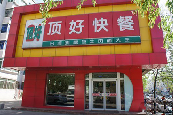 顶好快餐加盟费用