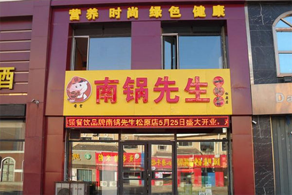 南锅先生加盟费用