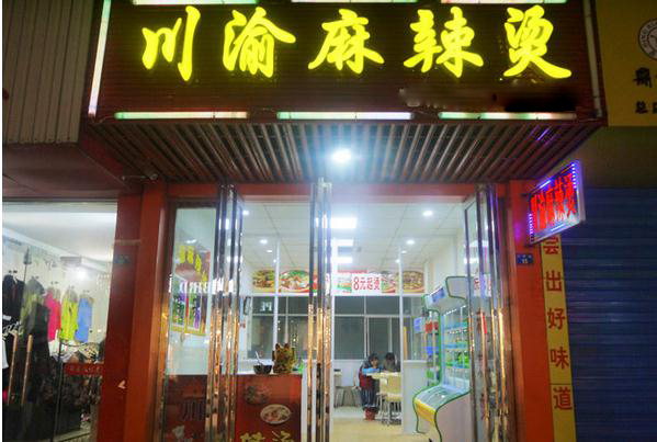 川渝麻辣烫加盟费用