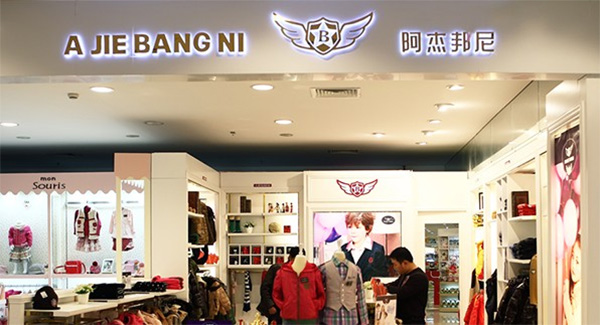 阿杰邦尼童装加盟费用