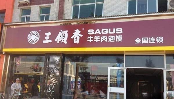 三顾香牛羊肉泡馍加盟费用