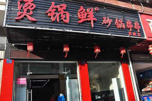 烫锅鲜砂锅串串加盟费用
