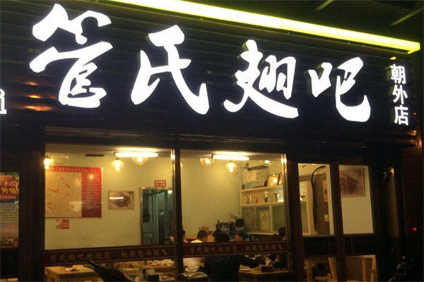 管氏翅吧加盟费用